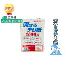 【ふるさと納税】定期便【2ヶ月毎3回お届け】流せるチリ紙 12パック入 【定期便 日用品 消耗品 紙製品 ストック 震災 災害 備蓄 上質 古紙 100％ 再生紙 トイレ 1000枚 漂白剤 不使用 介護 ペット キッチン ペーパー 】