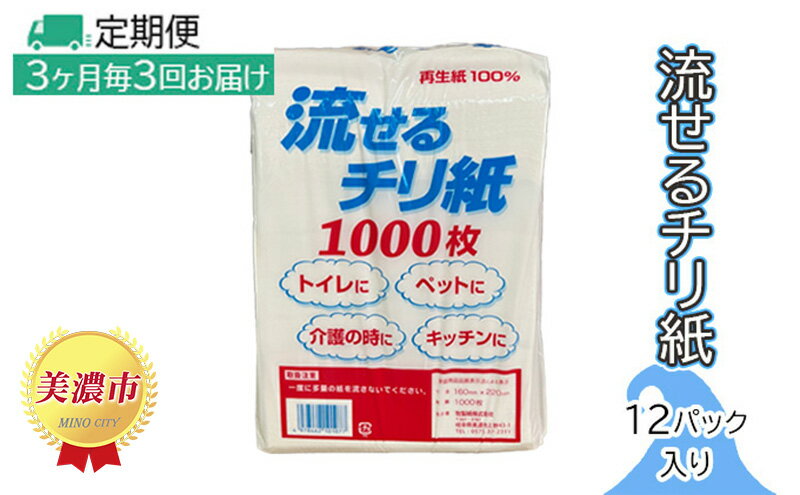 【ふるさと納税】定期便【3ヶ月毎3回お届け】流せるチリ紙　12パック入り　【定期便・ 日用品 消耗品 紙製品 ストック 震災 災害 備蓄 上質 古紙 100％ 再生紙 トイレ 1000枚 漂白剤 不使用 介護 ペット キッチン ペーパー 】