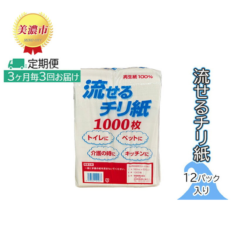 ティッシュ・トイレットペーパー(その他)人気ランク8位　口コミ数「0件」評価「0」「【ふるさと納税】定期便【3ヶ月毎3回お届け】流せるチリ紙　12パック入り　【定期便・ 日用品 消耗品 紙製品 ストック 震災 災害 備蓄 上質 古紙 100％ 再生紙 トイレ 1000枚 漂白剤 不使用 介護 ペット キッチン ペーパー 】」