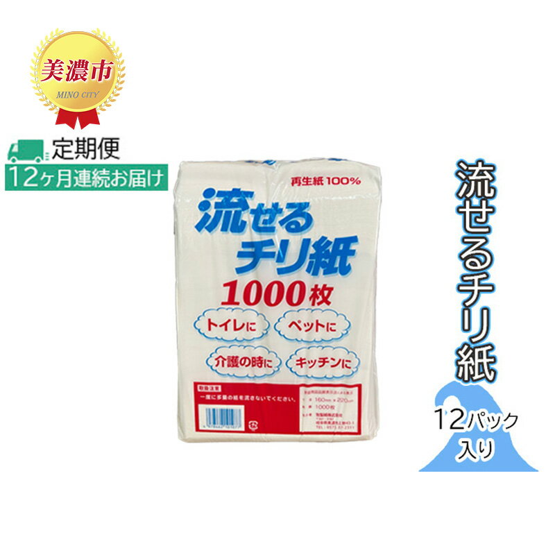 8位! 口コミ数「0件」評価「0」定期便【12ヶ月連続お届け】流せるチリ紙　12パック入り　【定期便・ 日用品 消耗品 紙製品 ストック 震災 災害 備蓄 上質 古紙 100･･･ 