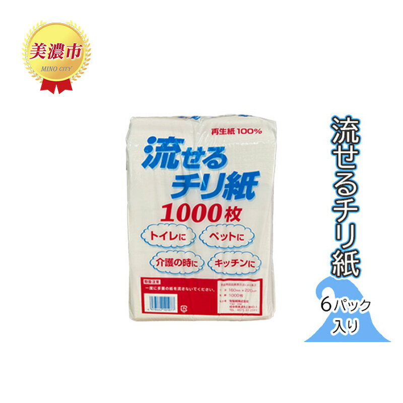 流せるチリ紙 6パック入り 日用品 消耗品 紙製品 ストック 震災 災害 備蓄 上質 古紙 1 再生紙 トイレ 1000枚 漂白剤 不使用 介護 ペット キッチン ペーパー