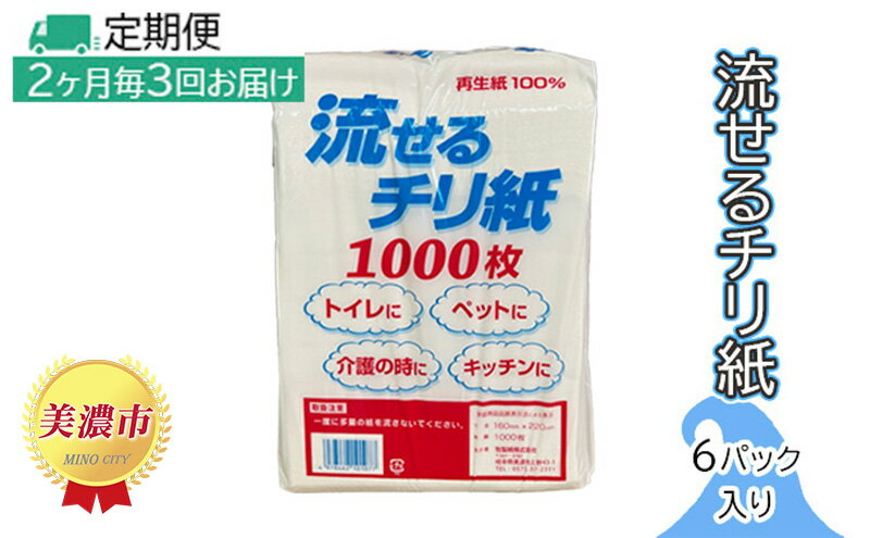 【ふるさと納税】定期便【2ヶ月毎3回お届け】流せるチリ紙　6パック入り　【定期便・ 日用品 消耗品 紙製品 ストック 震災 災害 備蓄 上質 古紙 100％ 再生紙 トイレ 1000枚 漂白剤 不使用 介護 ペット キッチン ペーパー 】