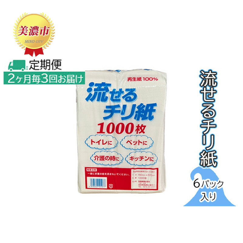 ティッシュ・トイレットペーパー(その他)人気ランク10位　口コミ数「0件」評価「0」「【ふるさと納税】定期便【2ヶ月毎3回お届け】流せるチリ紙　6パック入り　【定期便・ 日用品 消耗品 紙製品 ストック 震災 災害 備蓄 上質 古紙 100％ 再生紙 トイレ 1000枚 漂白剤 不使用 介護 ペット キッチン ペーパー 】」