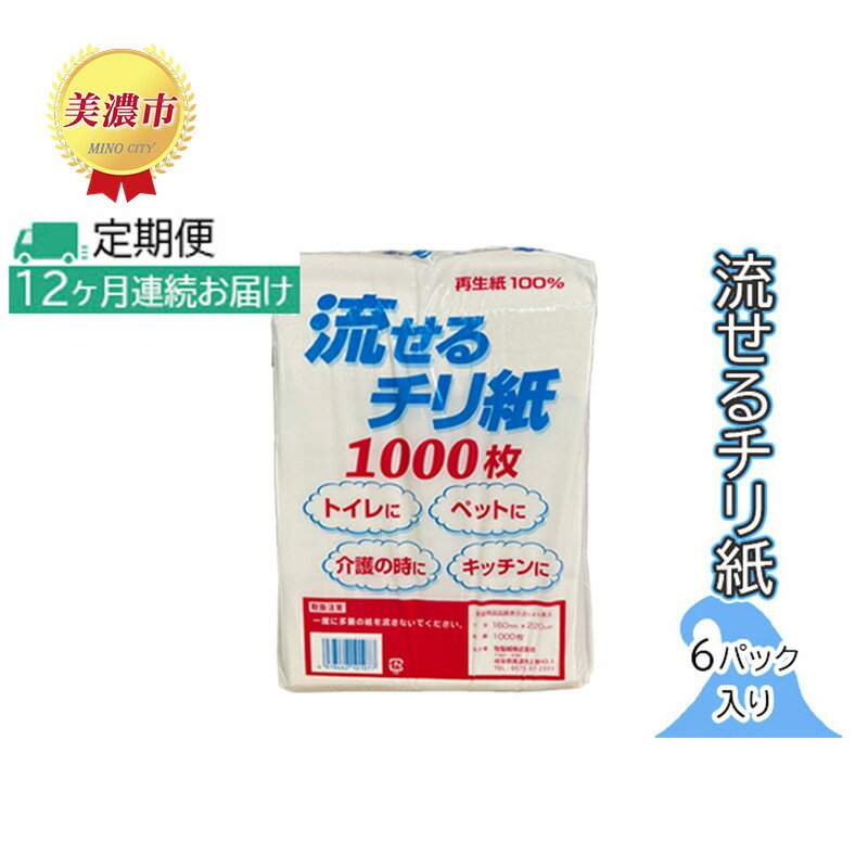 定期便【12ヶ月連続お届け】流せるチリ紙　6パック入り　【定期便・ 日用品 消耗品 紙製品 ストック 震災 災害 備蓄 上質 古紙 100％ 再生紙 トイレ 1000枚 漂白剤 不使用 介護 ペット キッチン ペーパー 】