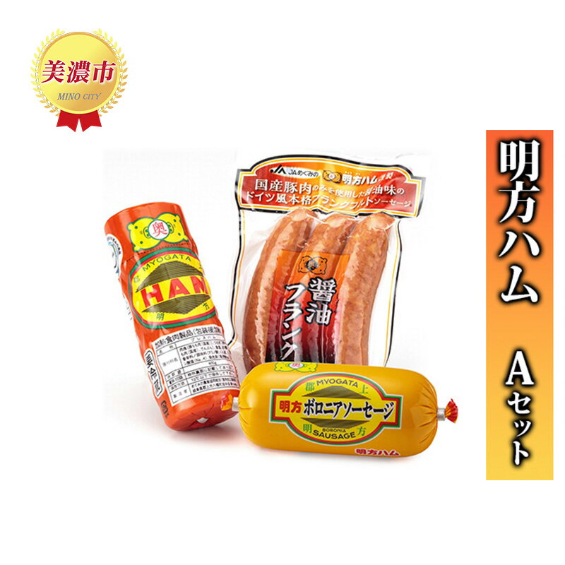 楽天岐阜県美濃市【ふるさと納税】明方ハム　Aセット　【 JA ブランド 高級 プレスハム 豚肉 国産 100％ 熟成 ボロニアソーセージ 塩分 控えめ 天然 豚腸 フランクフルト バーベキュー BBQ 加工品 お肉 】