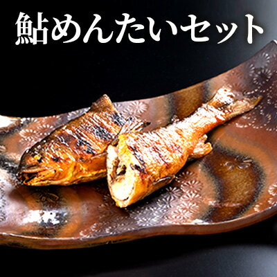 【ふるさと納税】鮎めんたいセット　【 和食 惣菜 魚 つまみ