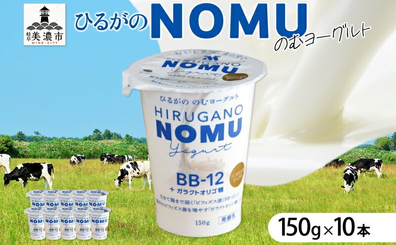 【ふるさと納税】ひるがのNOMUヨーグルト 飲むヨーグルト　【 飲み物 ドリンク 乳製品 オリゴ糖 プロバイオティクス菌株 BB-12 乳酸菌 腸 届く 腸内 整腸 作用 お腹 調子 整える 10本入り 化粧箱入り 毎日 】