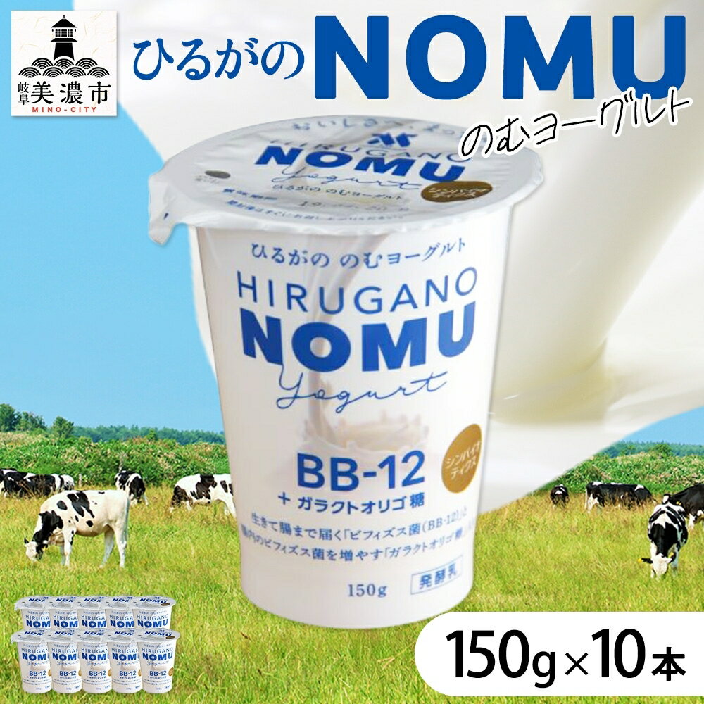 【ふるさと納税】ひるがのNOMUヨーグルト 飲むヨーグルト　【 飲み物 ドリンク 乳製品 オリゴ糖 プロバイオティクス菌株 BB-12 乳酸菌 腸 届く 腸内 整腸 作用 お腹 調子 整える 10本入り 化粧箱入り 毎日 】