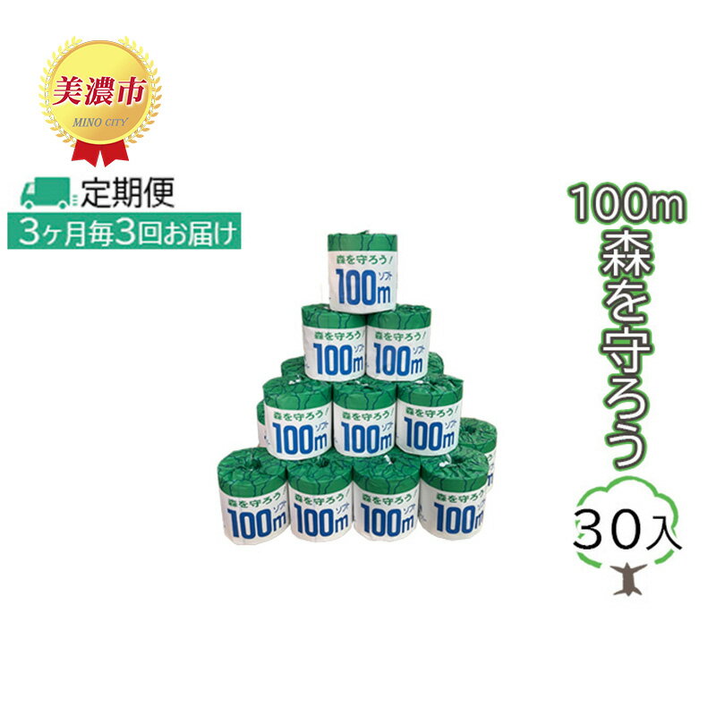 【ふるさと納税】定期便【3ヶ月毎3回お届け】トイレットペーパー100m森を守ろう　30ロール入　【定期...