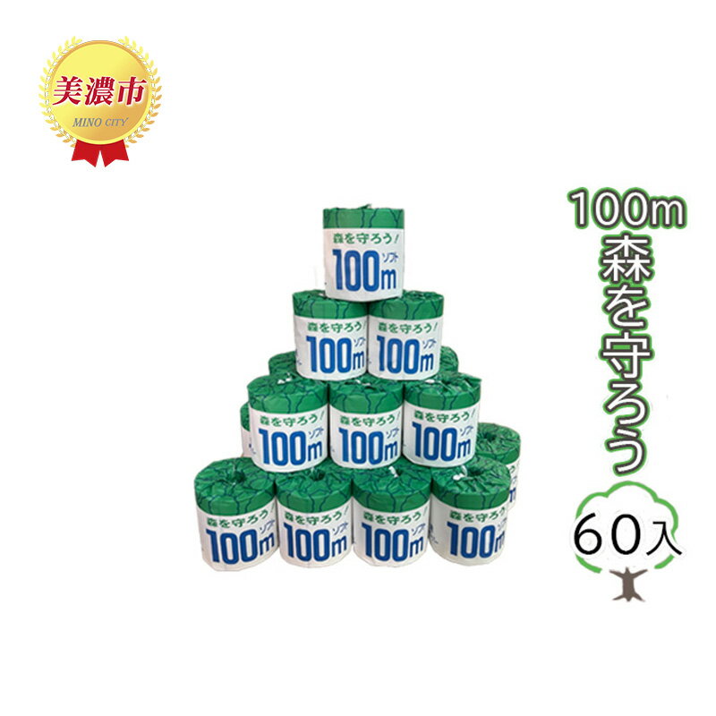 29位! 口コミ数「0件」評価「0」トイレットペーパー100m森を守ろう　60ロール入　【 日用品 消耗品 紙製品 ストック 上質 古紙 100％ 再生紙 環境 やさしい 10･･･ 