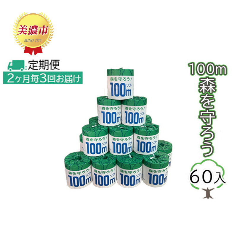 定期便【2ヶ月毎3回お届け】トイレットペーパー100m森を守ろう　60ロール入　【定期便・ 日用品 消耗品 紙製品 ストック 上質 古紙 100％ 再生紙 環境 やさしい 100m巻き 取り替え 少ない 業務用 漂白剤 不使用 ストック 普段使い 大容量 】