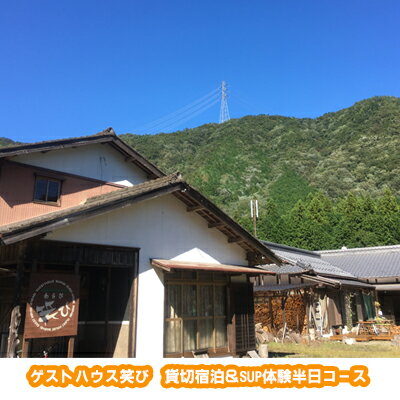 ゲストハウス笑び 貸切宿泊&SUP体験半日コース 参加 チケット アウトドア 川遊び 自然 長良川 リフレッシュ 非日常 スポーツ 清流 満天 星 星空 ストレス解消 アクティブ レジャー お泊り