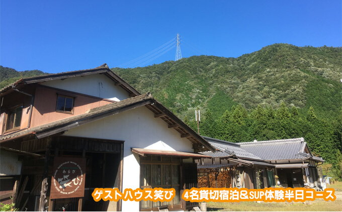 【ふるさと納税】ゲストハウス笑び 4名貸切宿泊＆SUP体験半日コース 参加 チケット アウトドア 川遊び 自然 長良川 リフレッシュ 非日常 スポーツ 清流 満天 星 星空 ストレス解消 アクティブ レジャー 泊り 4人