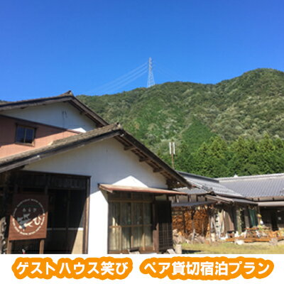 【ふるさと納税】ゲストハウス笑び　ペア貸切宿泊プラン　 宿泊チケット 星降る宿 田舎 自然 満天 星空 シェアハウス アットホーム 縁側 BBQ お酒 のんびり 花火 焚き火 薪ストーブ ピザ 焼き 体験 2人