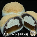 【ふるさと納税】クリームわらび大福（5個入×2）　【 スイーツ 和菓子 生菓子 デザート おやつ 間食 食後 別腹 わらび餅 粒あん ふんわり 香ばしい きな粉 和菓子屋 上品 おもてなし お土産 お茶菓子 】