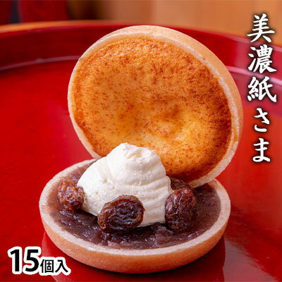 15位! 口コミ数「0件」評価「0」美濃紙さま（15個入）　【 焼き菓子 スイーツ 和菓子 洋菓子 融合 お茶菓子 おやつ 食後 別腹 最中 レーズンバターサンド 地酒 百春 ･･･ 