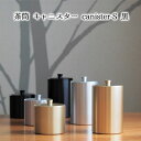 11位! 口コミ数「0件」評価「0」茶筒　キャニスター　canister-S　黒　密閉容器　アルマイト加工商品　【 日本製 キッチン用品 キッチングッズ 職人 技巧 開閉 和風･･･ 