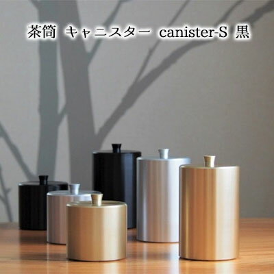 茶筒　キャニスター　canister-S　黒　密閉容器　アルマイト加工商品　【 日本製 キッチン用品 キッチングッズ 職人 技巧 開閉 和風 洋風 お茶 茶葉 お茶っぱ コーヒー 豆 粉 収納 ブラック シンプル 】