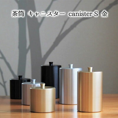 茶筒 キャニスター canister-S 金 密閉容器 アルマイト加工商品 日本製 キッチン用品 キッチングッズ 職人 技巧 開閉 和風 洋風 お茶 茶葉 お茶っぱ コーヒー 豆 粉 収納 ゴールド シンプル