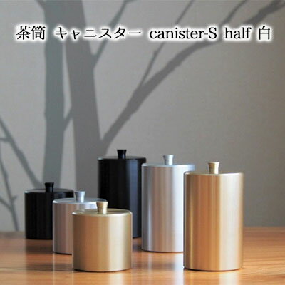 茶筒 キャニスター canister-S half 白 密閉容器 アルマイト加工商品 日本製 キッチン用品 キッチングッズ 職人 技巧 開閉 和風 洋風 お茶 茶葉 お茶っぱ コーヒー 豆 粉 収納 ホワイト シンプル 少量