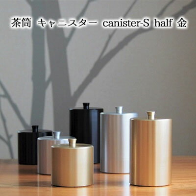 茶筒 キャニスター canister-S half 金 密閉容器 アルマイト加工商品 日本製 キッチン用品 キッチングッズ 職人 技巧 開閉 和風 洋風 お茶 茶葉 お茶っぱ コーヒー 豆 粉 収納 ゴールド シンプル 少量