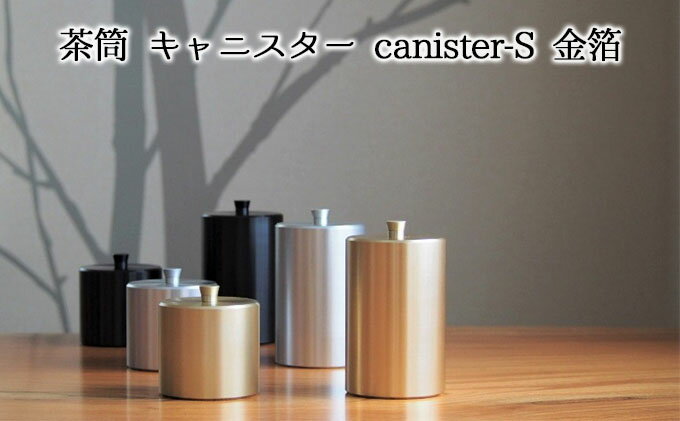 【ふるさと納税】茶筒　キャニスター　canister-S　金箔　密閉容器　アルマイト加工商品　【 日本製 キッチン用品 キッチングッズ 職人 技巧 開閉 和風 洋風 お茶 茶葉 お茶っぱ コーヒー 豆 粉 収納 ゴールド シンプル 豪華 】