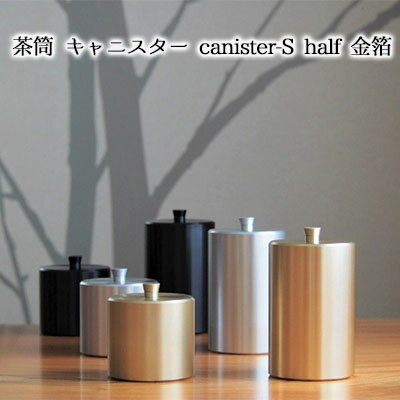 茶筒 キャニスター canister-S half 金箔 密閉容器 アルマイト加工商品 [ 日本製 キッチン用品 キッチングッズ 職人 技巧 開閉 和風 洋風 お茶 茶葉 お茶っぱ コーヒー 豆 粉 収納 ゴールド シンプル 少量 豪華 ]