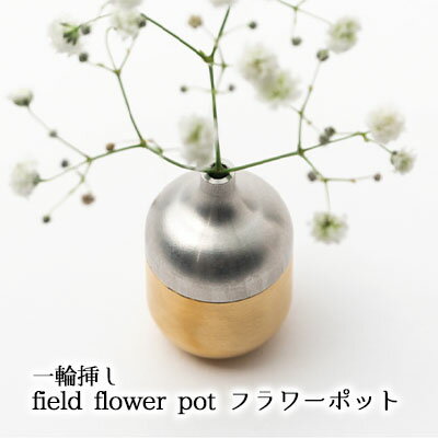 一輪挿し field flower pot フラワーポット [ インテリア 飾り お花 玄関 リビング テーブル 寝室 シンプル 植物 暮らし 抗菌 作用 野の花 実 枝 生ける デザイン 草 飾る 空間 演出 ]