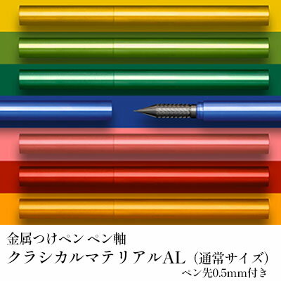 筆記具 金属つけペン ペン軸 クラシカルマテリアルAL(通常サイズ)ペン先0.5mm付き [ 文房具 筆記用具 スタイリッシュ 独自 開発 耐酸性 ステンレス なめらか ペンタッチ レタリング スケッチ 指先 フィット 選べる カラー ]