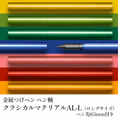 筆記具 金属つけペン ペン軸 クラシカルマテリアルAL-L(ロングサイズ)ペン先0.5mm付き [ 文房具 筆記用具 スタイリッシュ 独自 開発 耐酸性 ステンレス なめらか ペンタッチ レタリング スケッチ 指先 フィット 選べる カラー ]