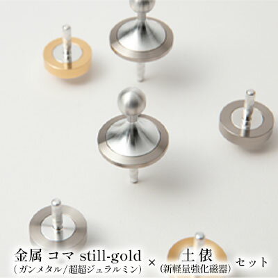 精密 金属 コマ still-gold( ガンメタル/超超ジュラルミン)× 土俵(新軽量強化磁器)セット [ おもちゃ 遊び 子供 大人 コマ職人 美しい 追求 長く 回る 軽い 強い 凹凸 少ない 回りやすい 摩擦 少ない 金色 昔 懐かしい ]