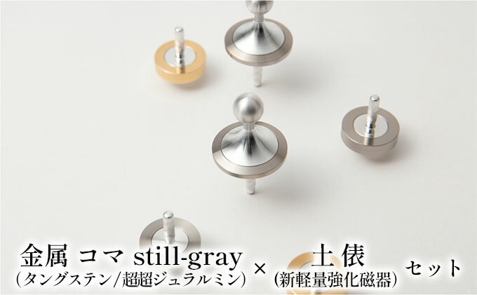 【ふるさと納税】精密 金属 コマ still-gray（タングステン/超超ジュラルミン）× 土俵（新軽量強化磁器）セット　【 おもちゃ 遊び 子供 大人 コマ職人 美しい 追求 長く 回る 軽い 強い 凹凸 少ない 回りやすい 摩擦 少ない グレー シルバー 昔 懐かしい 】