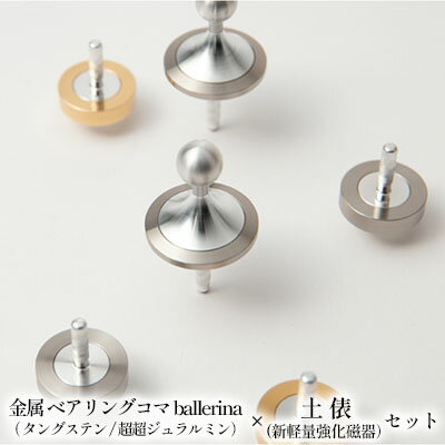 精密 金属 ベアリングコマ ballerina(タングステン/超超ジュラルミン)× 土俵(新軽量強化磁器)セット [ おもちゃ 遊び 子供 大人 優雅 舞踏姿 イメージ 静か 美しい 力強く 軽い 強い 凹凸 少ない 摩擦 回りやすい 昔 懐かしい ]