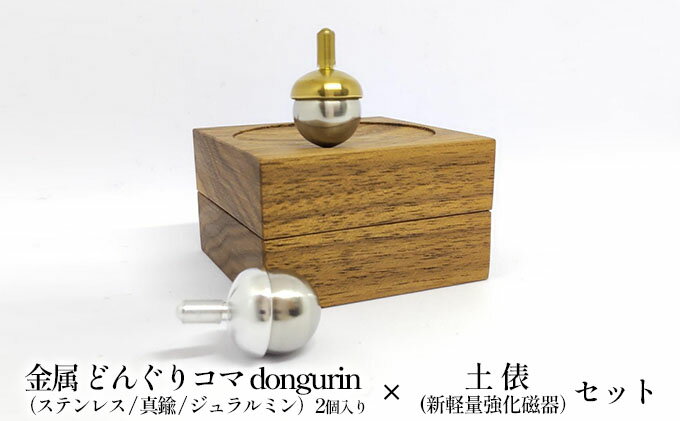 【ふるさと納税】精密 金属 どんぐりコマ dongurin（ステンレス/真鍮/ジュラルミン）2個入り × 土俵（新軽量強化磁器）セット　【 おもちゃ 遊び 子供 大人 昔 懐かしい 希望 成功 成長 シンボル 縁起物 贈り物 2個セット 収納 木 ケース 軽い 強い よく回る 】