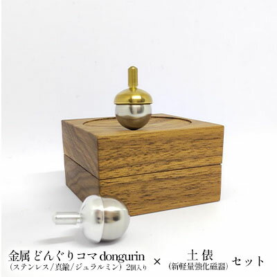 精密 金属 どんぐりコマ dongurin(ステンレス/真鍮/ジュラルミン)2個入り × 土俵(新軽量強化磁器)セット [ おもちゃ 遊び 子供 大人 昔 懐かしい 希望 成功 成長 シンボル 縁起物 贈り物 2個セット 収納 木 ケース 軽い 強い よく回る ]