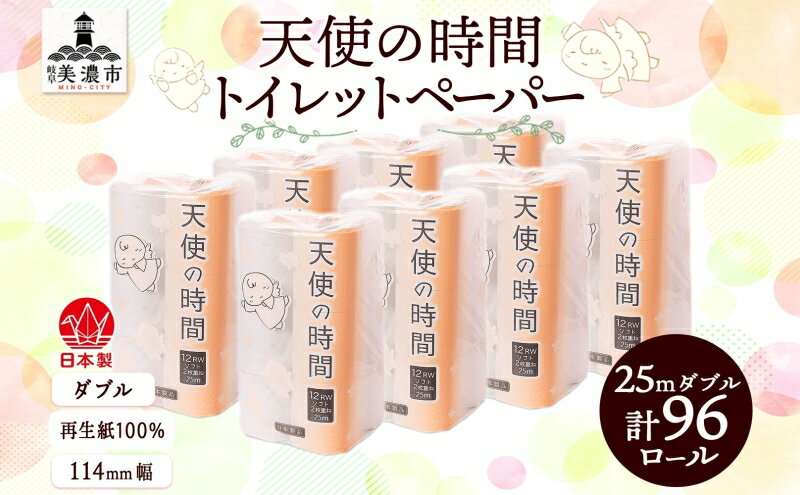 【ふるさと納税】トイレットペーパー ダブル 25m×96ロール　【 日用品 消耗品 紙製品 ストック 備蓄 生活必需品 厚手 やわらかい まとめ買い 環境にやさしい 再生紙 漂白剤不使用 】