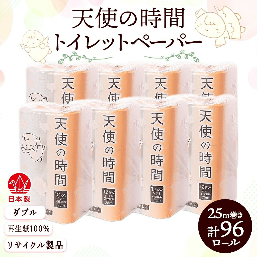 トイレットペーパー ダブル 25m×96ロール [ 日用品 消耗品 紙製品 ストック 備蓄 生活必需品 厚手 やわらかい まとめ買い 環境にやさしい 再生紙 漂白剤不使用 ]