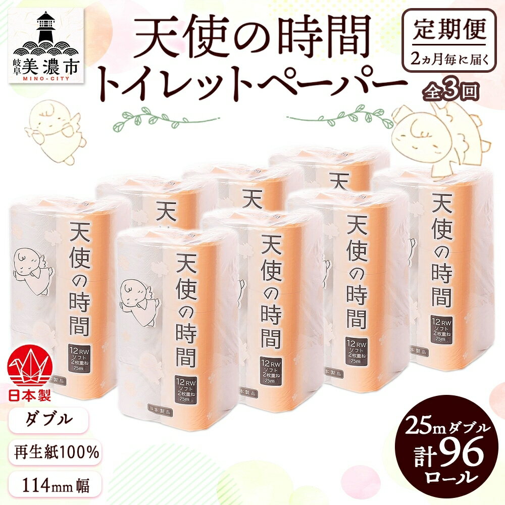 【ふるさと納税】定期便【2ヶ月毎3回お届け】トイレットペーパー ダブル 25m×96ロール　【定期便・ 日用品 消耗品 紙製品 ストック 備蓄 生活必需品 厚手 やわらかい まとめ買い 環境にやさしい 再生紙 漂白剤不使用 】