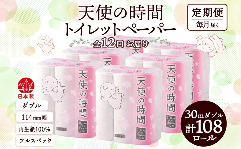 【ふるさと納税】定期便【12ヶ月連続お届け】トイレットペーパー ダブル 30m×108ロール　【定期便・ 日用品 消耗品 紙製品 ストック 備蓄 生活必需品 厚手 やわらかい まとめ買い 環境にやさしい 再生紙 漂白剤不使用 】