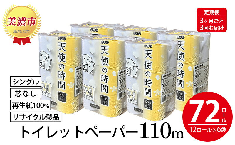 【ふるさと納税】定期便【3ヶ月毎3回お届け】芯なしトイレットペーパー シングル 110m×72ロール　【定期便・ 日用品 消耗品 紙製品 ストック 備蓄 生活必需品 まとめ買い 長さ 約2倍 漂白剤不使用 環境にやさしい エコ 】