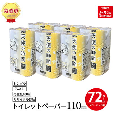 定期便【3ヶ月毎3回お届け】芯なしトイレットペーパー シングル 110m×72ロール　【定期便・ 日用品 消耗品 紙製品 ストック 備蓄 生活必需品 まとめ買い 長さ 約2倍 漂白剤不使用 環境にやさしい エコ 】