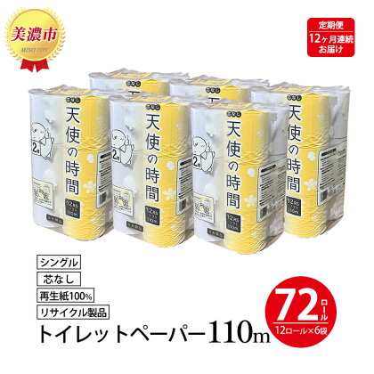 定期便【12ヶ月連続お届け】芯なしトイレットペーパー シングル 110m×72ロール　【定期便・ 日用品 消耗品 紙製品 ストック 備蓄 生活必需品 まとめ買い 長さ 約2倍 漂白剤不使用 環境にやさしい エコ 】