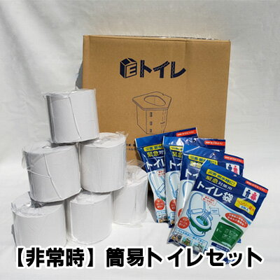 [非常時]簡易トイレセット [ 災害 震災 備え 必需品 段ボール製 凝固剤付きトイレ袋 芯なし トイレットペーパー 断水時 コンパクト 備蓄 ]