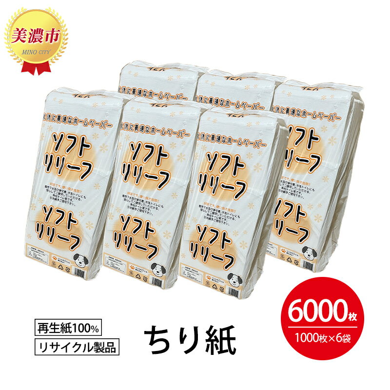 ちり紙[リリーフ]1000枚×6袋 [ 日用品 消耗品 紙製品 ストック 備蓄 生活必需品 まとめ買い トイレに流せる 介護 ペット キッチンペーパー ティッシュペーパー 代用 病院 介護 ]