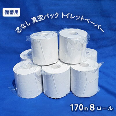 [備蓄用]芯なし 真空パック トイレットペーパー170m 8ロール [ 日用品 消耗品 紙製品 ストック 生活必需品 長さ3倍以上 真空パック 長期保存 環境にやさしい 再生紙 100% エコ ]