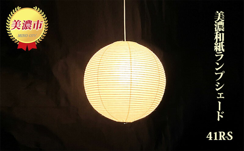 【ふるさと納税】美濃和紙ランプシェード 41R-S インテリア 照明 和室 灯り 丈夫 職人技 和テイスト 雑貨 美濃手漉和紙 提灯 製造法 やわらかい光 自宅 店舗 お店