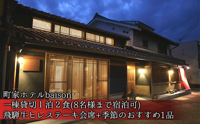 【ふるさと納税】町家ホテルbaison 一棟貸切1泊2食（8名様まで宿泊可）飛騨牛ヒレステーキ会席＋季節のおすすめ1品　【 宿泊チケット 旅行 観光 日本 アジア ヨーロッパ 融合 アンティーク クラシカル 朝食 夕食 】その2