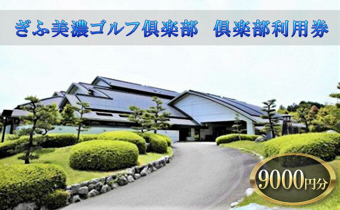 【ふるさと納税】ぎふ美濃ゴルフ倶楽部 倶楽部利用券（9000円分） ゴルフ場利用券