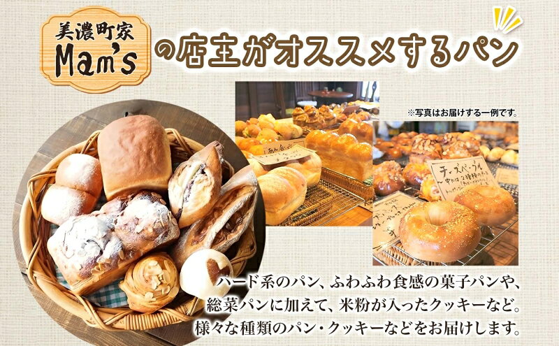 【ふるさと納税】【Mams】 店主のおススメのセット パン ぱん 食パン 米粉 米粉パン クッキー 米粉クッキー 米麹 麹 甘いパン ふわふわ 食感 朝食トースト 季節 旬 食材 詰合せ 冷凍便 美濃町家Mams 岐阜県 美濃市