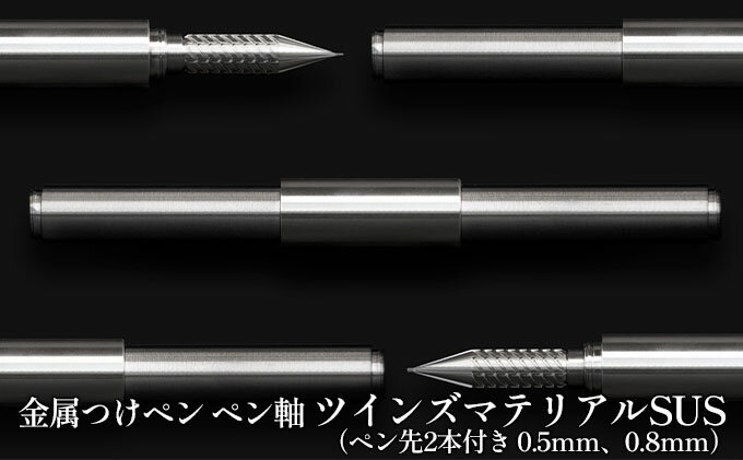 【ふるさと納税】筆記具　金属つけペン ペン軸 ツインズマテリアルSUS（ペン先2本付き 0.5mm、0.8mm）　【 文房具 ボールペン 連結可能 重量感 つけペン 高級感 】